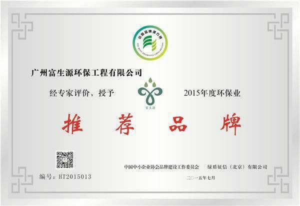 熱烈祝賀富生源環(huán)保榮獲環(huán)保行業(yè)推薦品