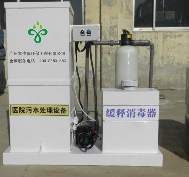 富生源環(huán)保專業(yè)承接醫(yī)療廢水處理工程