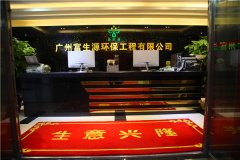 熱烈祝賀富生源環(huán)保-韶關(guān)辦事處正式成立