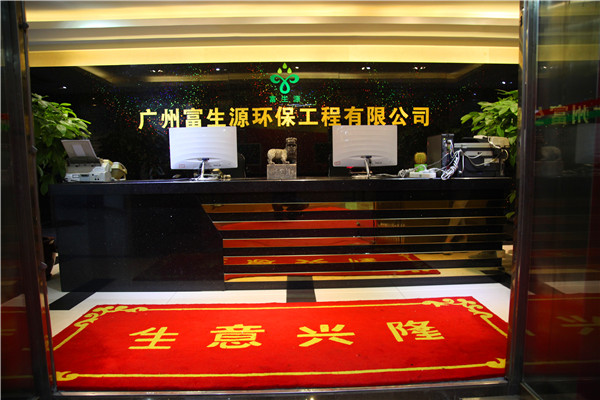 富生源環(huán)保公司怎么樣